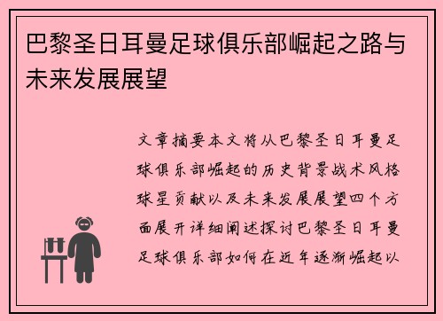 巴黎圣日耳曼足球俱乐部崛起之路与未来发展展望