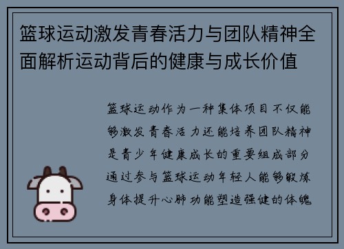篮球运动激发青春活力与团队精神全面解析运动背后的健康与成长价值