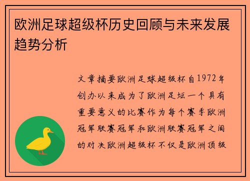 欧洲足球超级杯历史回顾与未来发展趋势分析