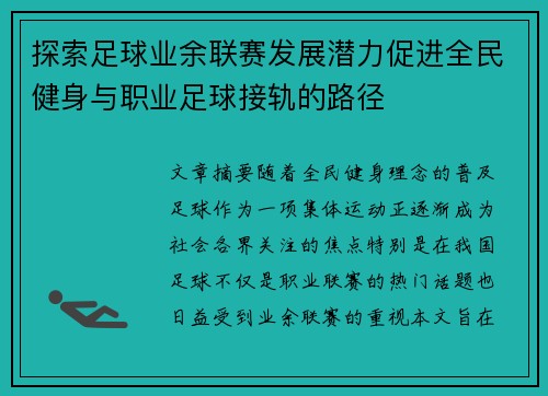 探索足球业余联赛发展潜力促进全民健身与职业足球接轨的路径