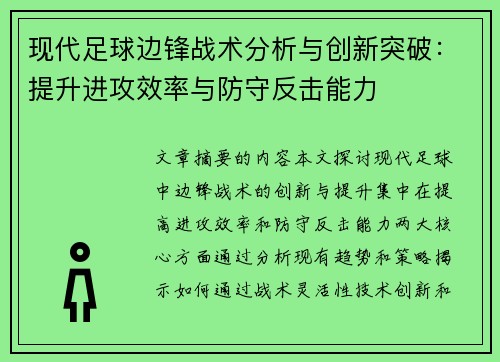 现代足球边锋战术分析与创新突破:提升进攻效率与防守反击能力