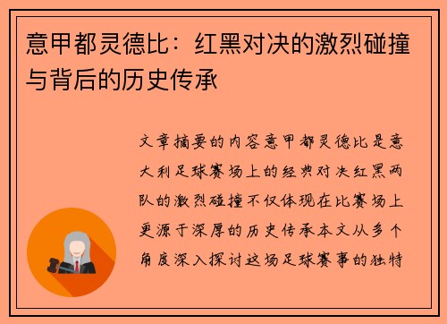 意甲都灵德比：红黑对决的激烈碰撞与背后的历史传承