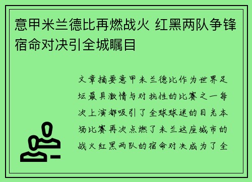意甲米兰德比再燃战火 红黑两队争锋宿命对决引全城瞩目