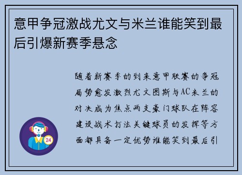意甲争冠激战尤文与米兰谁能笑到最后引爆新赛季悬念