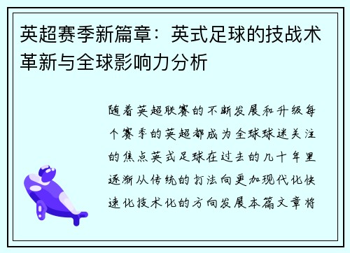 英超赛季新篇章：英式足球的技战术革新与全球影响力分析
