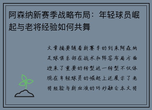 阿森纳新赛季战略布局：年轻球员崛起与老将经验如何共舞