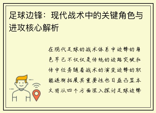 足球边锋：现代战术中的关键角色与进攻核心解析