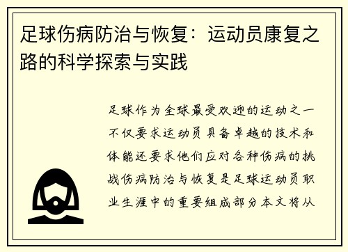 足球伤病防治与恢复：运动员康复之路的科学探索与实践