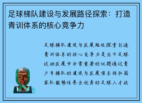 足球梯队建设与发展路径探索：打造青训体系的核心竞争力