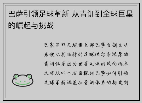 巴萨引领足球革新 从青训到全球巨星的崛起与挑战