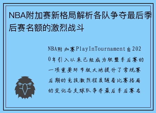 NBA附加赛新格局解析各队争夺最后季后赛名额的激烈战斗