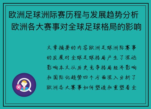欧洲足球洲际赛历程与发展趋势分析 欧洲各大赛事对全球足球格局的影响