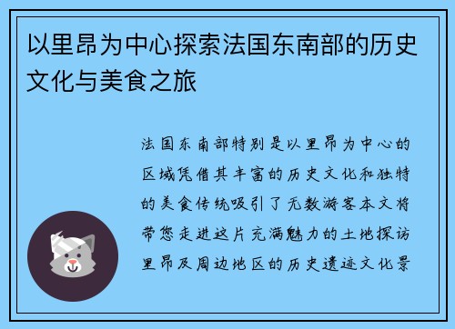 以里昂为中心探索法国东南部的历史文化与美食之旅