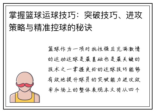 掌握篮球运球技巧：突破技巧、进攻策略与精准控球的秘诀