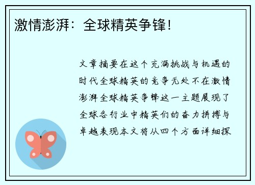 激情澎湃:全球精英争锋!