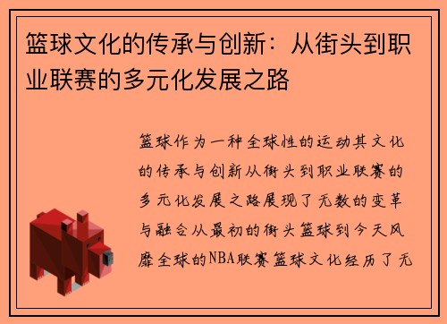 篮球文化的传承与创新：从街头到职业联赛的多元化发展之路