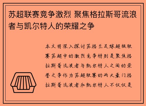 苏超联赛竞争激烈 聚焦格拉斯哥流浪者与凯尔特人的荣耀之争