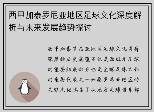 西甲加泰罗尼亚地区足球文化深度解析与未来发展趋势探讨