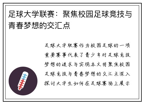足球大学联赛：聚焦校园足球竞技与青春梦想的交汇点