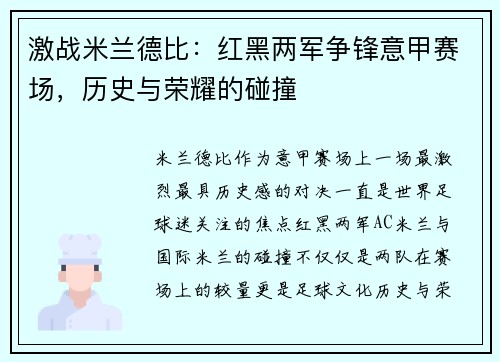 激战米兰德比：红黑两军争锋意甲赛场，历史与荣耀的碰撞