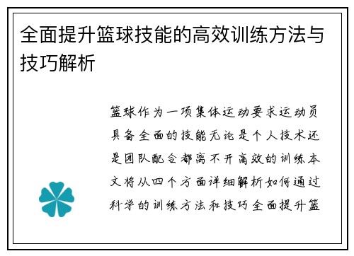全面提升篮球技能的高效训练方法与技巧解析