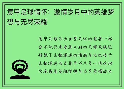 意甲足球情怀:激情岁月中的英雄梦想与无尽荣耀