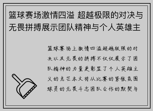 篮球赛场激情四溢 超越极限的对决与无畏拼搏展示团队精神与个人英雄主义