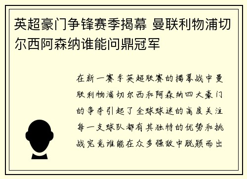 英超豪门争锋赛季揭幕 曼联利物浦切尔西阿森纳谁能问鼎冠军
