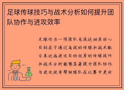 足球传球技巧与战术分析如何提升团队协作与进攻效率