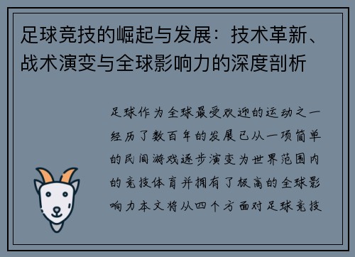 足球竞技的崛起与发展:技术革新、战术演变与全球影响力的深度剖析