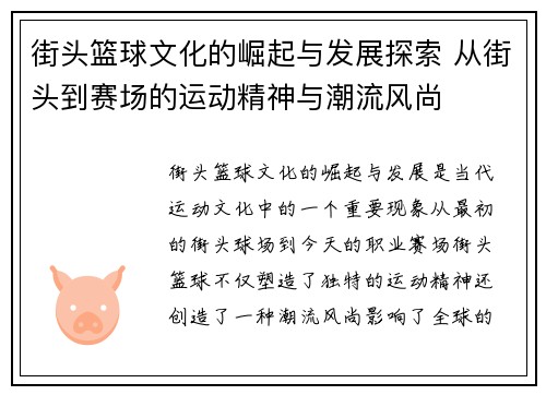 街头篮球文化的崛起与发展探索 从街头到赛场的运动精神与潮流风尚