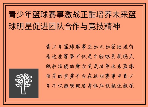 青少年篮球赛事激战正酣培养未来篮球明星促进团队合作与竞技精神