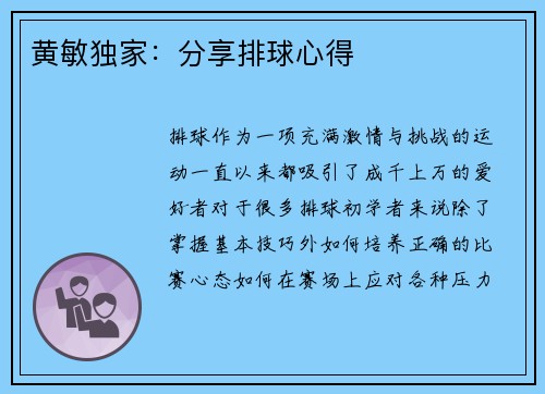 黄敏独家：分享排球心得