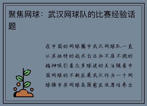 聚焦网球：武汉网球队的比赛经验话题