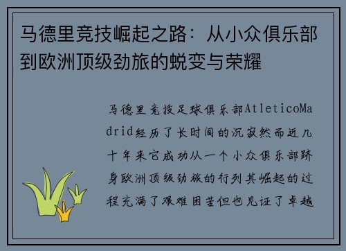 马德里竞技崛起之路:从小众俱乐部到欧洲顶级劲旅的蜕变与荣耀