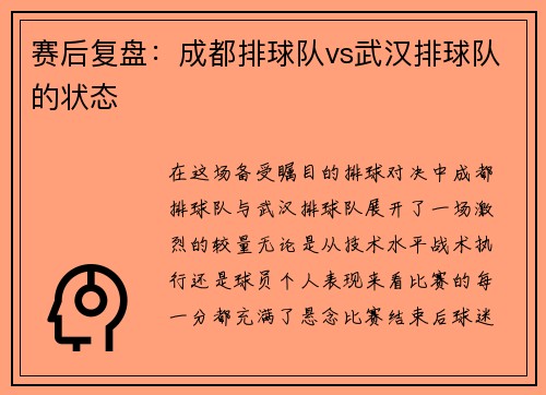 赛后复盘:成都排球队vs武汉排球队的状态