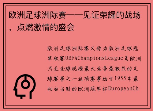 欧洲足球洲际赛——见证荣耀的战场,点燃激情的盛会