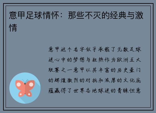 意甲足球情怀：那些不灭的经典与激情