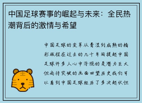 中国足球赛事的崛起与未来：全民热潮背后的激情与希望