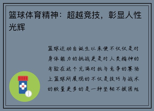 篮球体育精神：超越竞技，彰显人性光辉