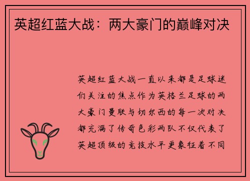 英超红蓝大战：两大豪门的巅峰对决