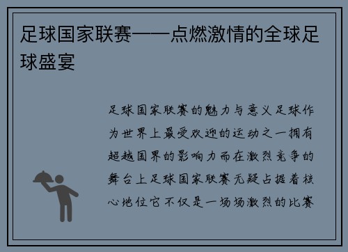 足球国家联赛——点燃激情的全球足球盛宴