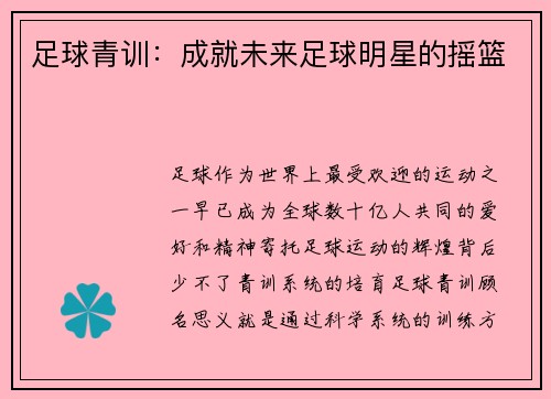 足球青训：成就未来足球明星的摇篮