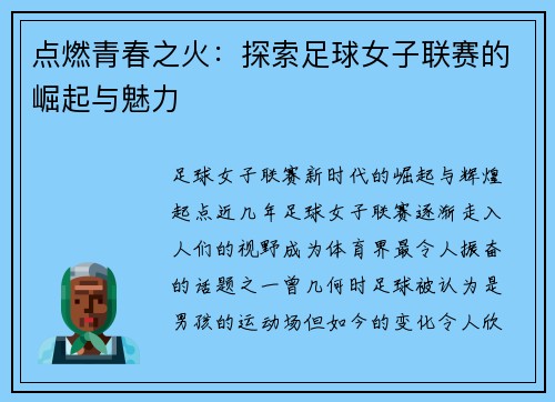 点燃青春之火：探索足球女子联赛的崛起与魅力