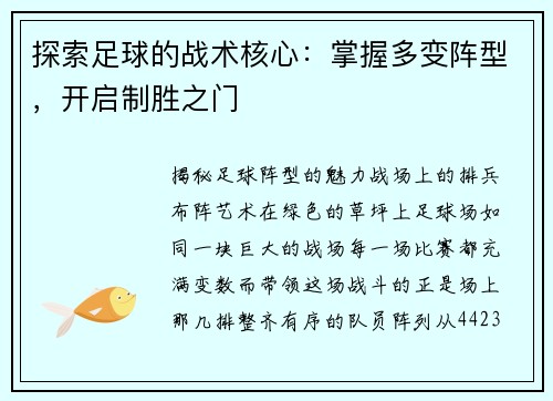 探索足球的战术核心：掌握多变阵型，开启制胜之门