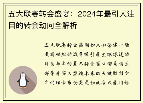 五大联赛转会盛宴：2024年最引人注目的转会动向全解析