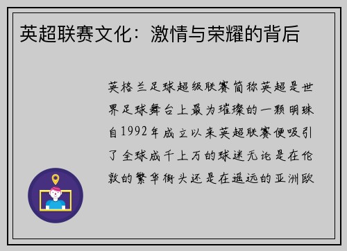 英超联赛文化：激情与荣耀的背后