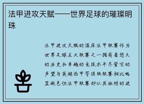 法甲进攻天赋——世界足球的璀璨明珠
