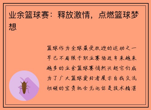 业余篮球赛：释放激情，点燃篮球梦想
