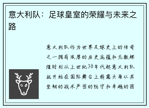 意大利队：足球皇室的荣耀与未来之路